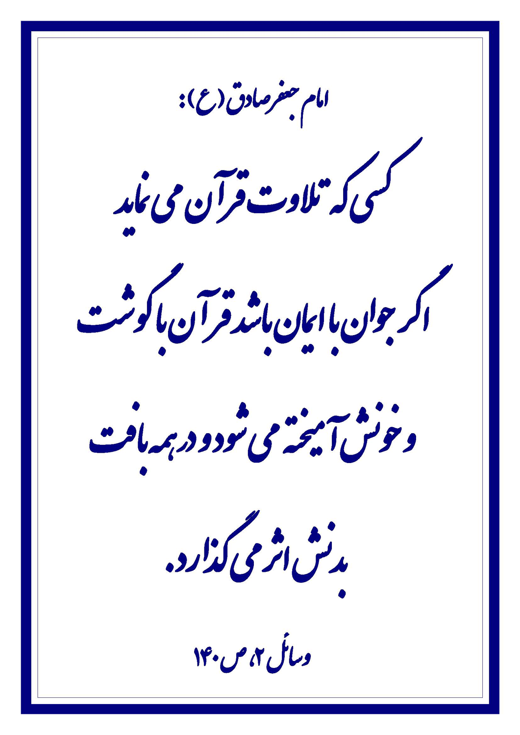 نمایه نظریه و رهنمود حضرت امام جعفر صادق سلام الله علیه در رابطه با تلاوت قرآن