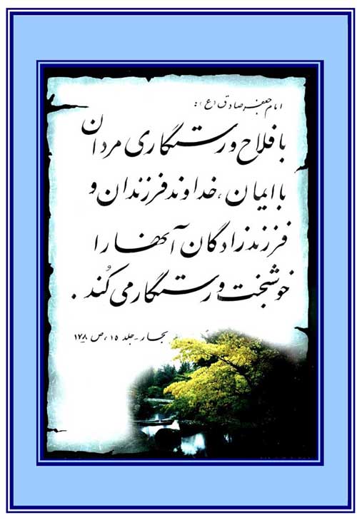 نمایه نظریه و رهنمود امام جعفر صادق سلام الله علیه در رابطه با رستگاری فرزندان و نقش پدران