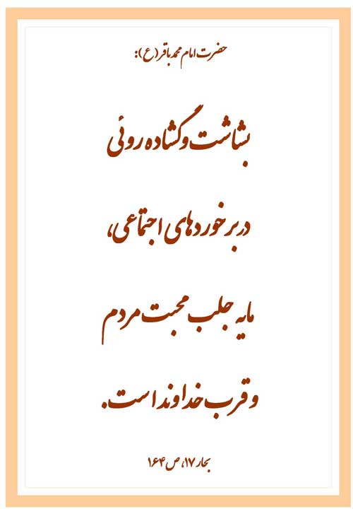 نمایه نظریه و رهنمود حضرت امام محمد باقر سلام الله علیه در رابطه با بشاشیت و جلب مردم و قرب الهی