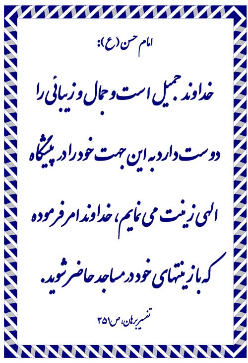 نمایه نظریه و رهنمود حضرت امام حسن مجتبی سلام الله علیه در رابطه با خدا و زینت و مسجد