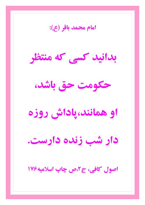 نمایه نظریه و رهنمود حضرت امام محمد باقر سلام الله علیه در رابطه با منتظران