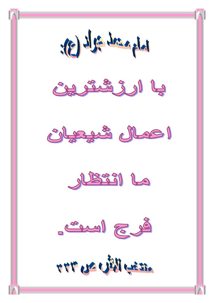 نمایه نظریه و رهنمود حضرت امام محمد جواد سلام الله علیه در رابطه با با ارزشترین کار شیعیان