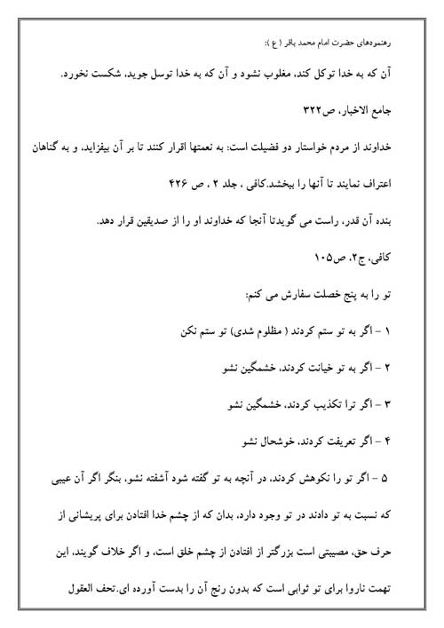 نمایه نظریه و رهنمود حضرت امام محمدباقر سلام الله علیه در رابطه با مسائل انسانی