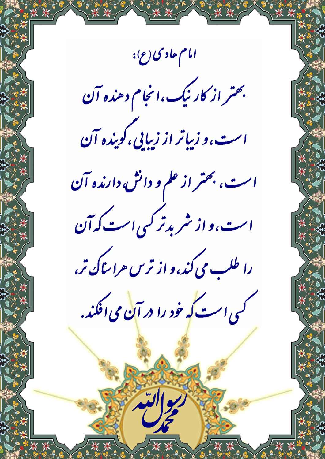 نمایه نظریه و رهنمود حضرت امام هادی سلام الله علیه در رابطه با کار نیک
