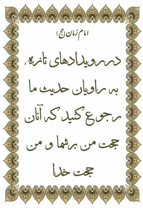 نمایه نظریه و رهنمود حضرت مهدی سلام الله علیه