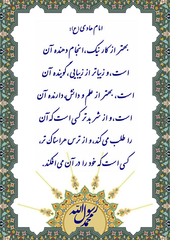 نمایه نظریه و رهنمود امام هادی سلام الله علیه در رابطه بهتر از کار نیک