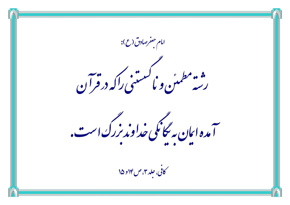 نمایه نظریه و رهنمود امام جعفر صادق در رابطه با فلسفه رشته ناگسستنی در قرآن و ایمان به یگانگی خداوند