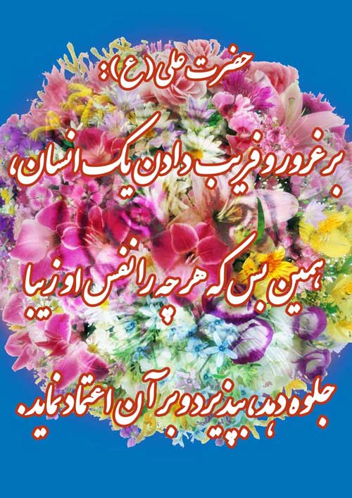 پوستر سخن امام علی سلام الله علیه