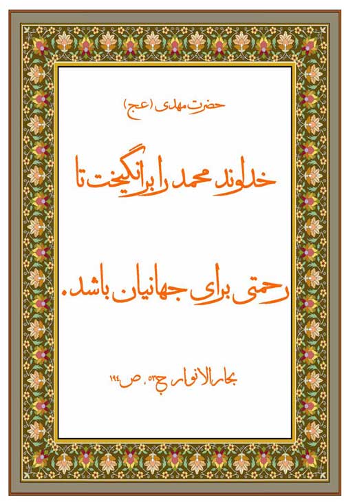 نظریه و رهنمود حضرت مهدی سلام الله علیه در رابطه با حضرت محمد سلام الله علیه