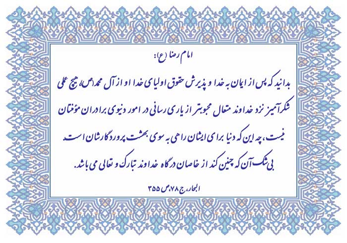 نمایه نظریه حضرت امام رضا یلام الله علیه در رابطه با ایمان به خدا و یاری رسی به برادر دینی
