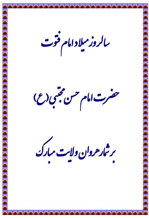 نمایه تبریک سالروز میلاد امام حسن مجتبی سلام الله علیه