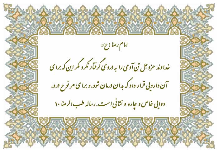 نمایه نظریه حضرت امام رضا یلام الله علیه در رابطه با درد و بیماری و دارو