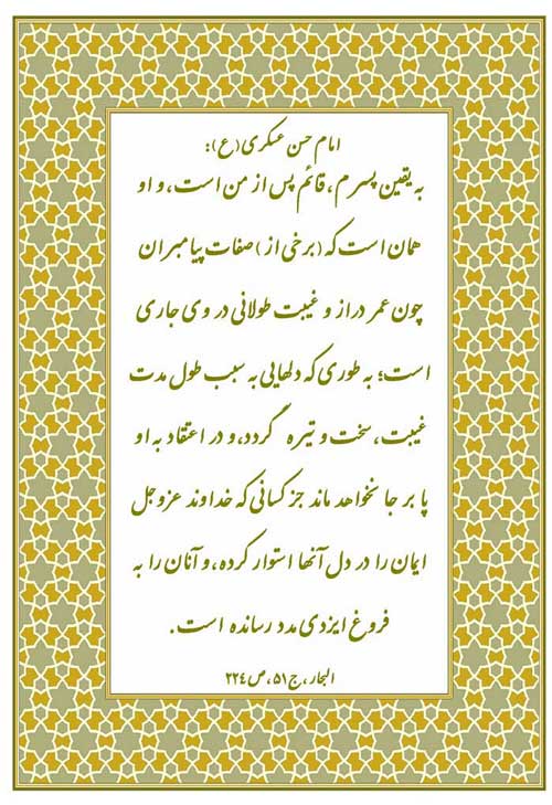 نظریه و رهنمود حضرت امام حسن عسکری سلام الله علیه در رابطه با امامت قائم آل محمد سلام الله علیه