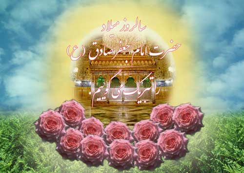 پوستر سالروز میلاد امام جعفر صادق سلام الله علیه