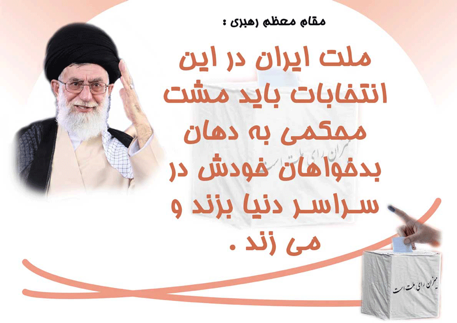 پوستر نظریه مقام معظم رهبری  در رابطه با ضرورت شرکت در  انتخابات