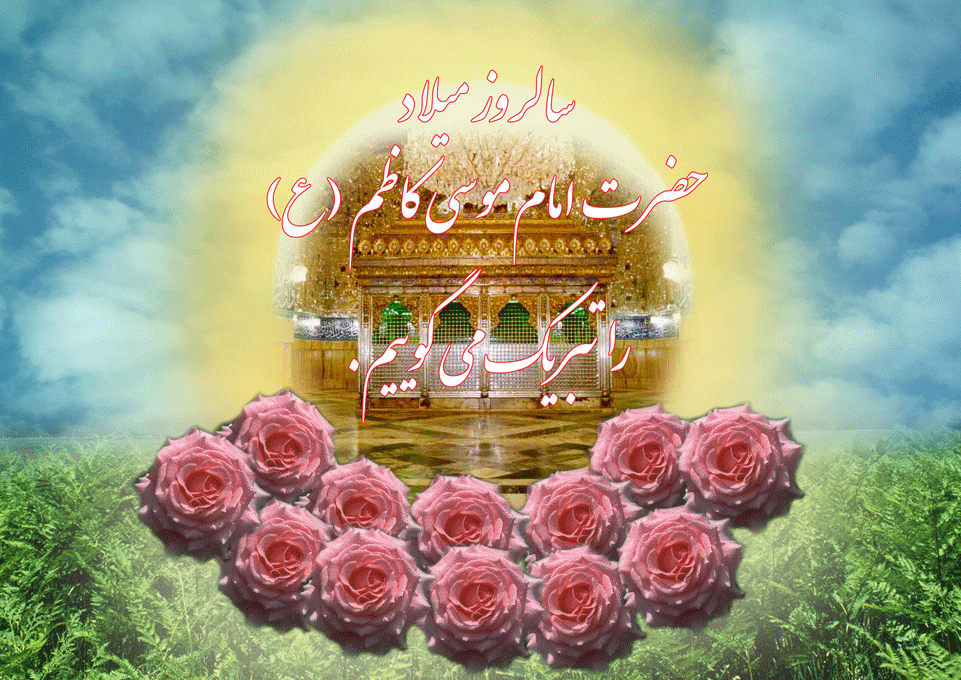 پوستر سالروز میلاد حضرت امام موسی کاظم سلام الله علیه