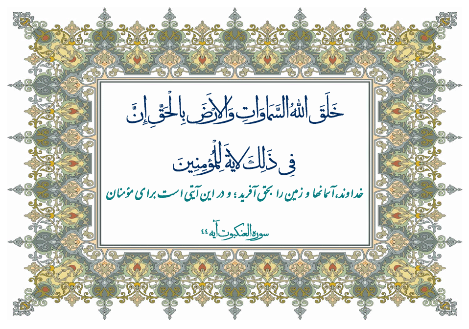 نمایه نظریه و رهنمود خداوند در رابطه با فلسفه حقانیت آفرینش آسمانها و زمین در قرآن