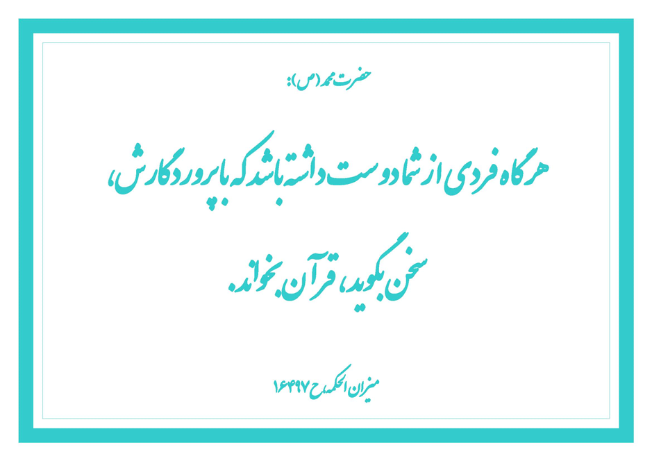 نمایه نظریه و رهنمود حضرت محمد سلام الله علیه در رابطه با خواندن قرآن
