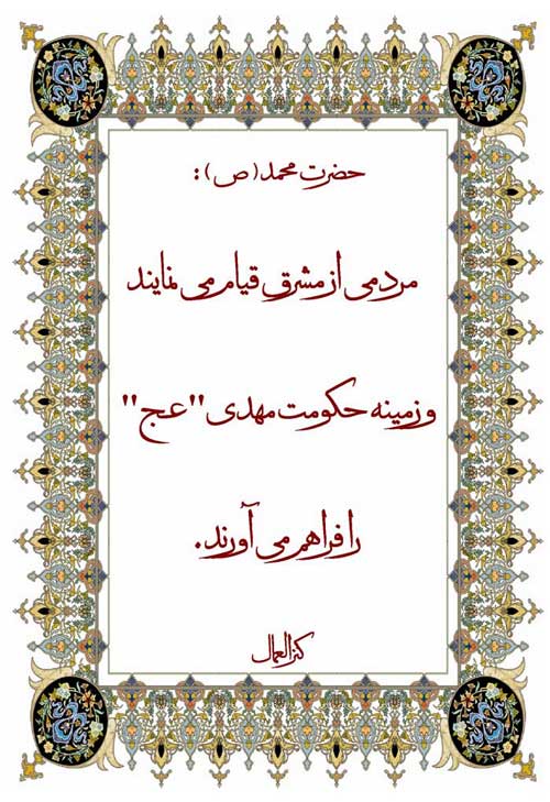 نمایه نظریه و رهنمود انتظار حضرت مهدی سلام الله علیه از حضرت محمد سلام الله علیه