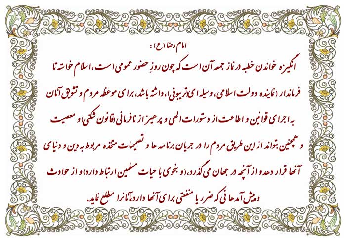 نمایه نظریه حضرت امام رضا سلام الله علیه در رابطه با فلسفه خواندن خطبه در نماز جمعه