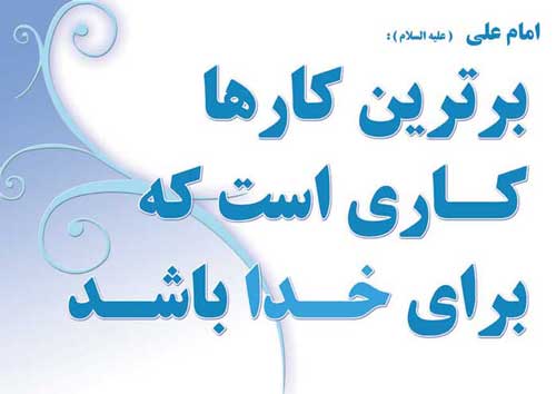نظریه و رهنمود حضرت امام علی سلام الله علیه در رابطه با برترین کارها و شاخص برتری کارها