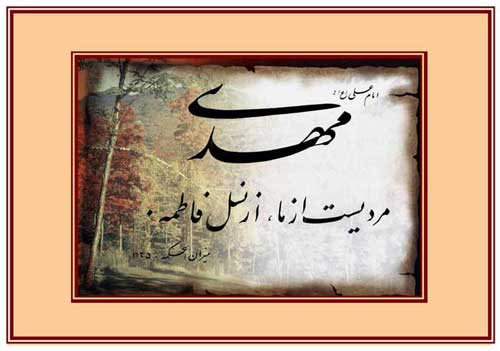 نمایه نظریه و رهنمود امام حضرت علی سلام الله علیه در رابطه امام مهدی موعود سلام الله علیه
