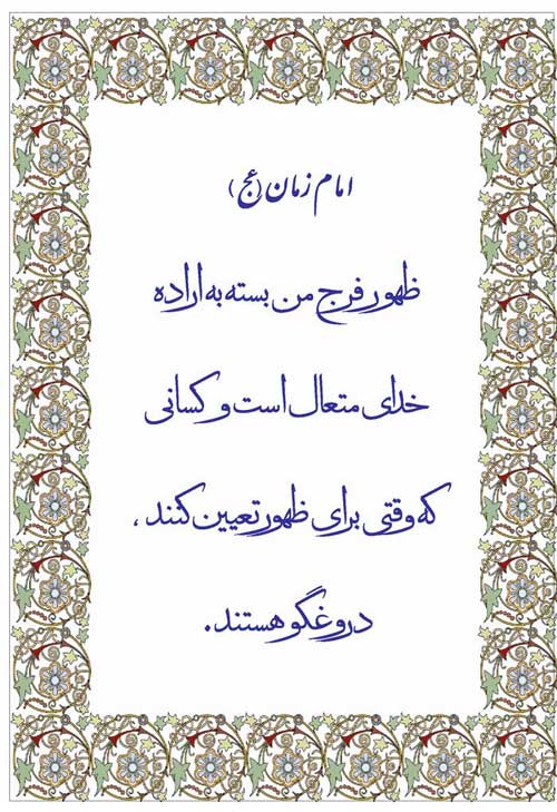 نظریه و رهنمود حضرت مهدی موعود سلام الله علیه در رابطه با تعیین وقت ظهور