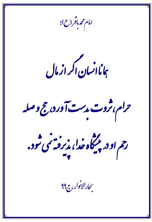 نمایه نظریه و رهنمود امام محمدباقر سلام الله علیه در رابطه مال حرام و حج