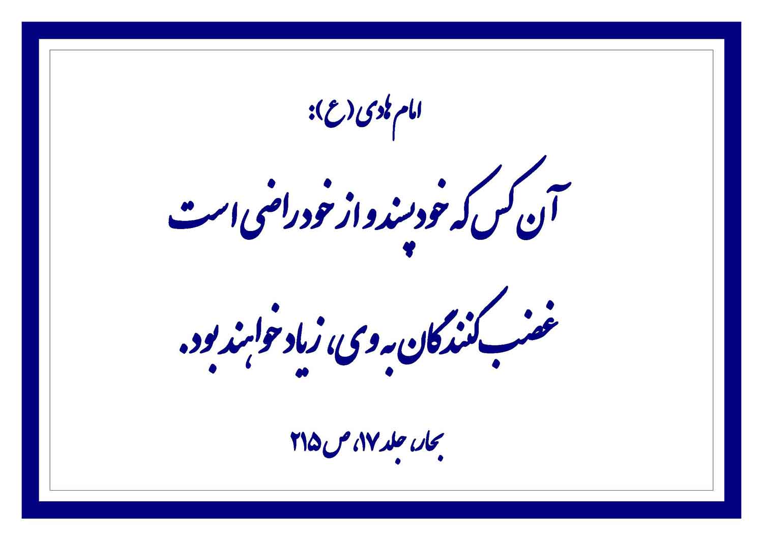 نمایه نظریه و رهنمود حضرت امام هادی سلام الله علیه در رابطه با رذیلت خود راضی بودن