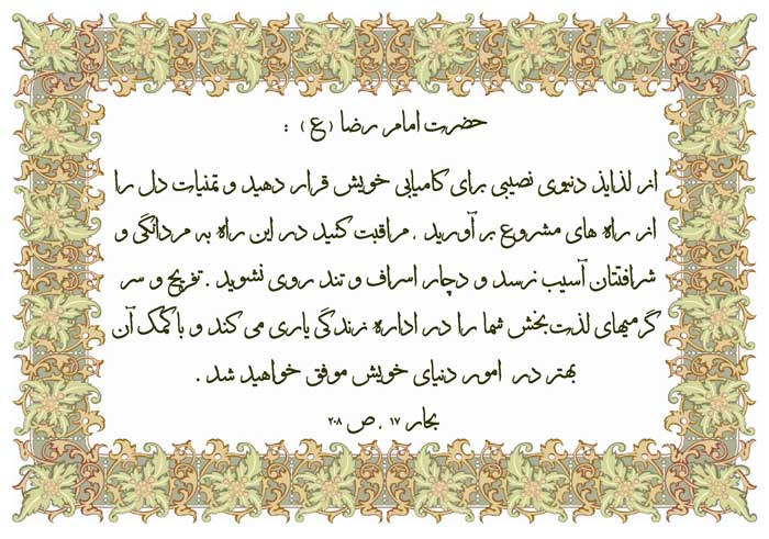 نمایه نظریه حضرت امام رضا یلام الله علیه در رابطه با زندگی و شرع دین