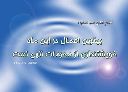 نظریه و رهنمود حضرت امام علی سلام الله علیه در رابطه با ماه مبارک رمضان