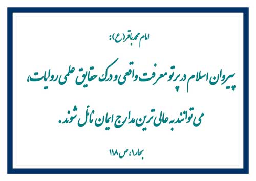 نمایه نظریه و رهنمود امام محمد باقرسلام الله علیه در رابطه با پیروان اسلام