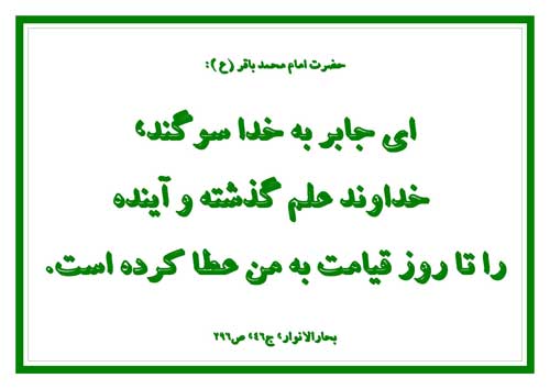 نمایه نظریه و رهنمود امام محمد باقرسلام الله علیه در رابطه با علم امام محمد باقر سلام الله علیه