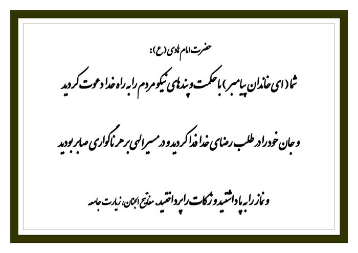 نمایه سخن امام هادی در رابطه پیامبر اکرم و امامان معصوم سلام الله علیهم