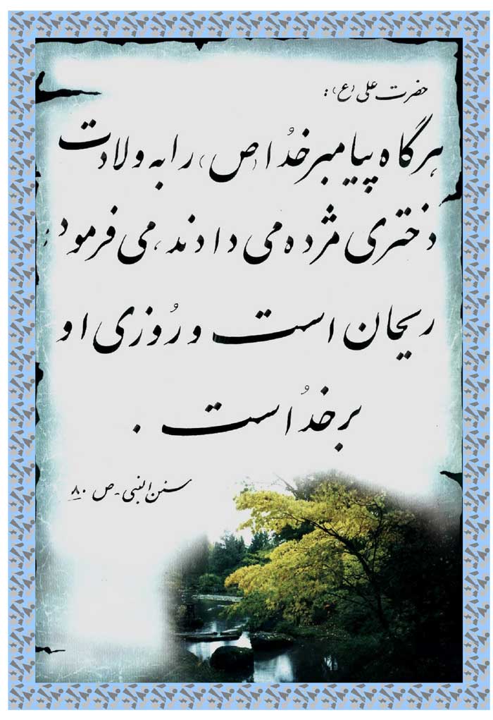 نمایه نظریه و رهنمود حضرت امام علی سلام الله علیه در رابطه با فرزند دختر