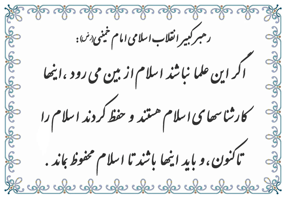 نمایه نظریه و رهنمود امام خمینی در رابطه با ضرورت وجود و پایداری علما در تبلیغ دین