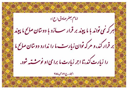 نظریه و رهنمود امام جعفر صادق سلام الله علیه در رابطه با ملاقات با معصومین سلام الله علیه