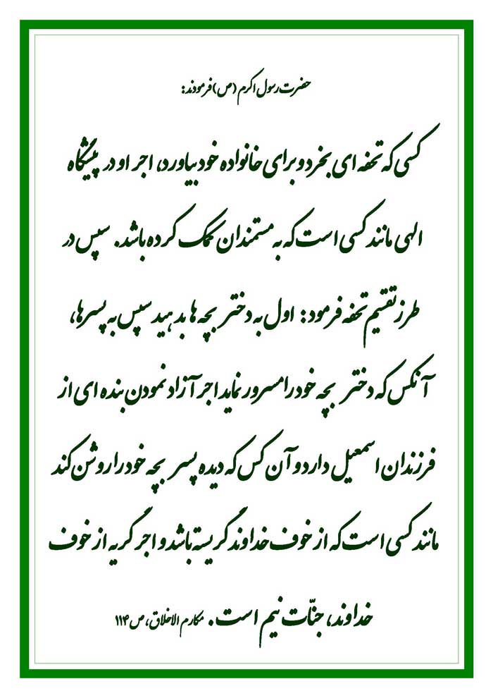 نمایه سخن حضرت محمد سلام الله علیه در رابطه با چگونگی محبت نمودن به فرزند دختر و پسر و پاداش آن