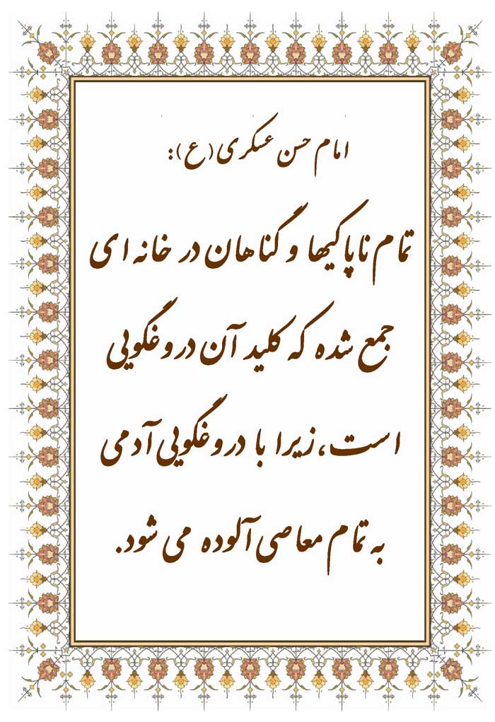 نمایه نظریه و رهنمودها حضرت امام حسن عسکری سلام الله علیه در رابطه با رذالت دروغگوئی