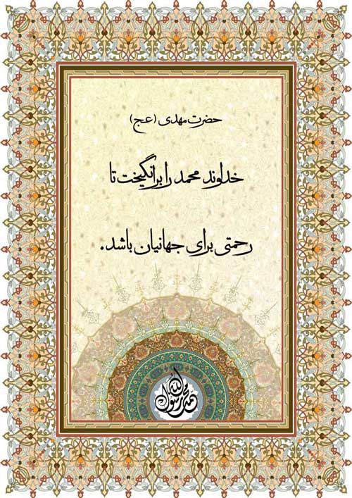 نظریه و رهنمود امام زمان حضرت مهدی سلام الله علیه در رابطه با فلسفه بعثت پیامبر اکرم حضرت محمد سلام