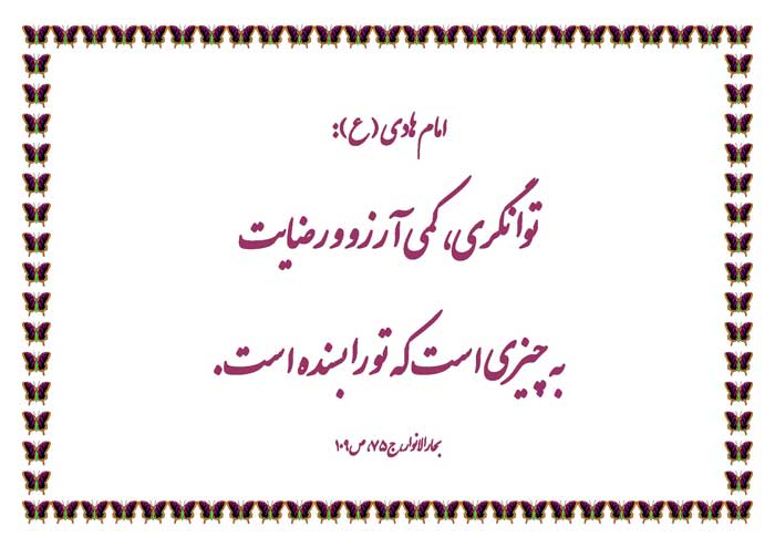 نمایه نظریه امام هادی سلام الله علیه در رابطه با توانگری