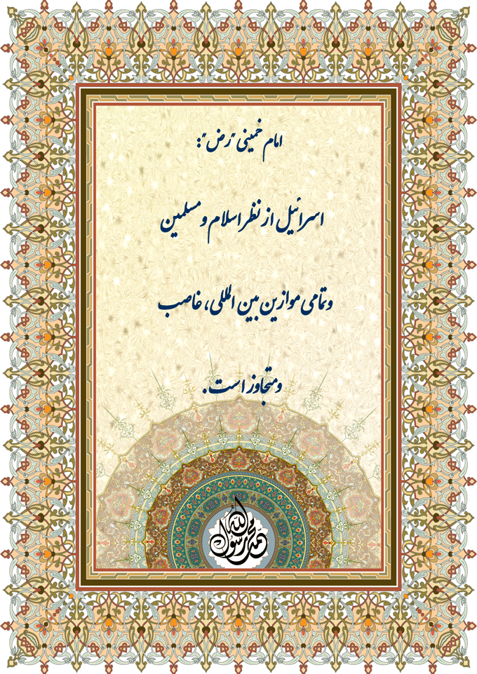 نظریه و رهنمود امام خمینی رحمت الله علیه در رابطه با اسرائیل غاصب