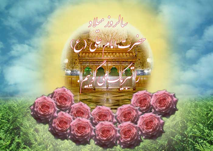 <strong>پوستر</strong> <strong>تبریک</strong> <strong>سالروز</strong> <strong>میلاد</strong> حضرت امام علی سلام الله علیه و روز پدر 