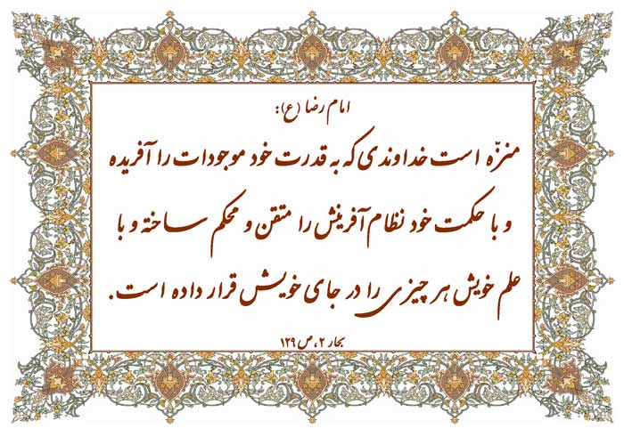 نظریه و رهنمود امام رضا سلام الله علیه در رابطه با اصل توحید و صفات و ویژگیهای خداوند