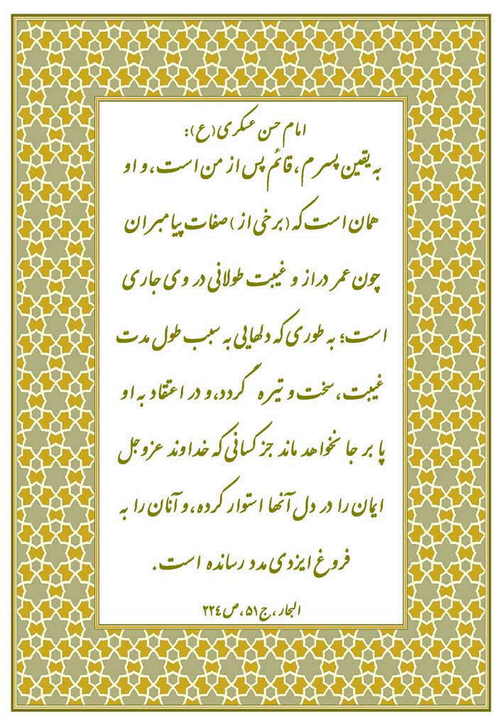 نظریه و رهنمود امام حسن عسکری سلام الله علیه در رابطه با قائم آل محمد حضرت مهدی سلام الله علیه