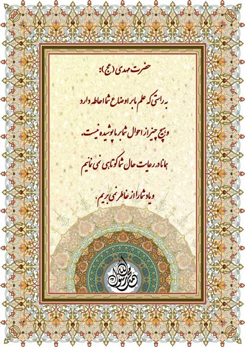 نمایه نظریه حضرت مهدی در رابطه با احاطه حضرت امام زمان حضرت مهدی موبر احوالات شیعیان و امت و انسانها