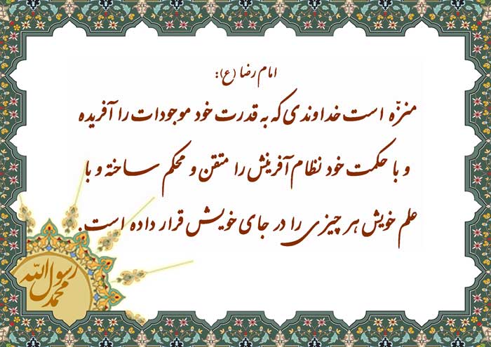 نمایه نظریه حضرت امام رضا سلام الله علیه در رابطه با صفات خداوند
