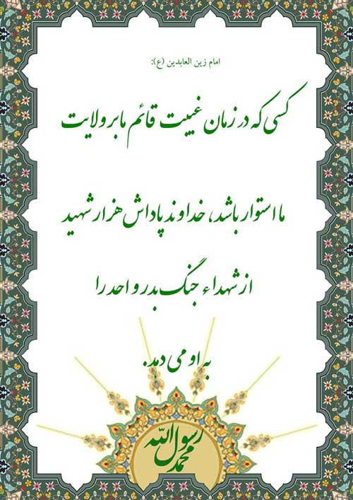 نظریه و رهنمود امام زین العابدین سلام الله علیه در رابطه با پاداش منتظران