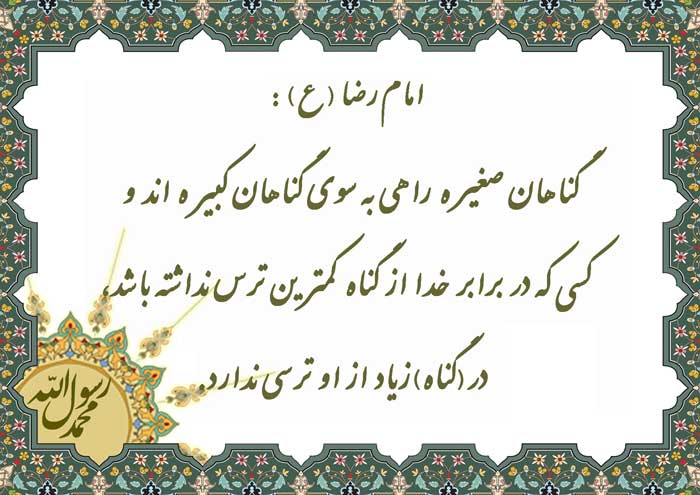 نمایه نظریه حضرت امام رضا سلام الله علیه در رابطه با گناه صغیره و گناه کبیره