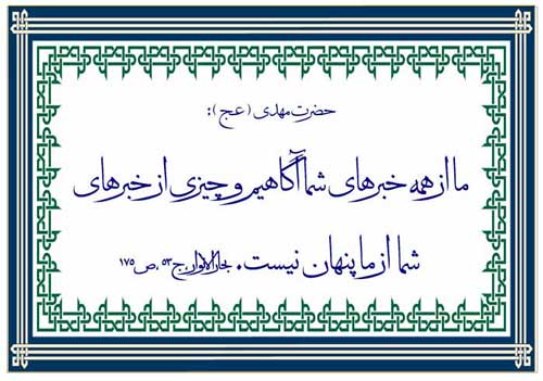 نظریه حضرت مهدی سلام الله علیه در رابطه با ولایت امام زمان سلام الله علیه در زمان در غیب بودن حضرت